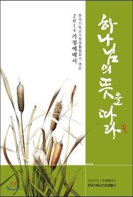하나님의 뜻을 따라
