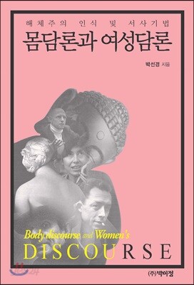 몸담론과 여성담론