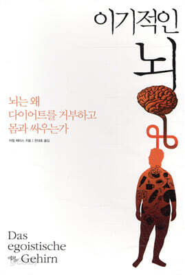 이기적인 뇌