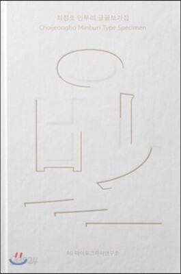 최정호 민부리 글꼴보기집