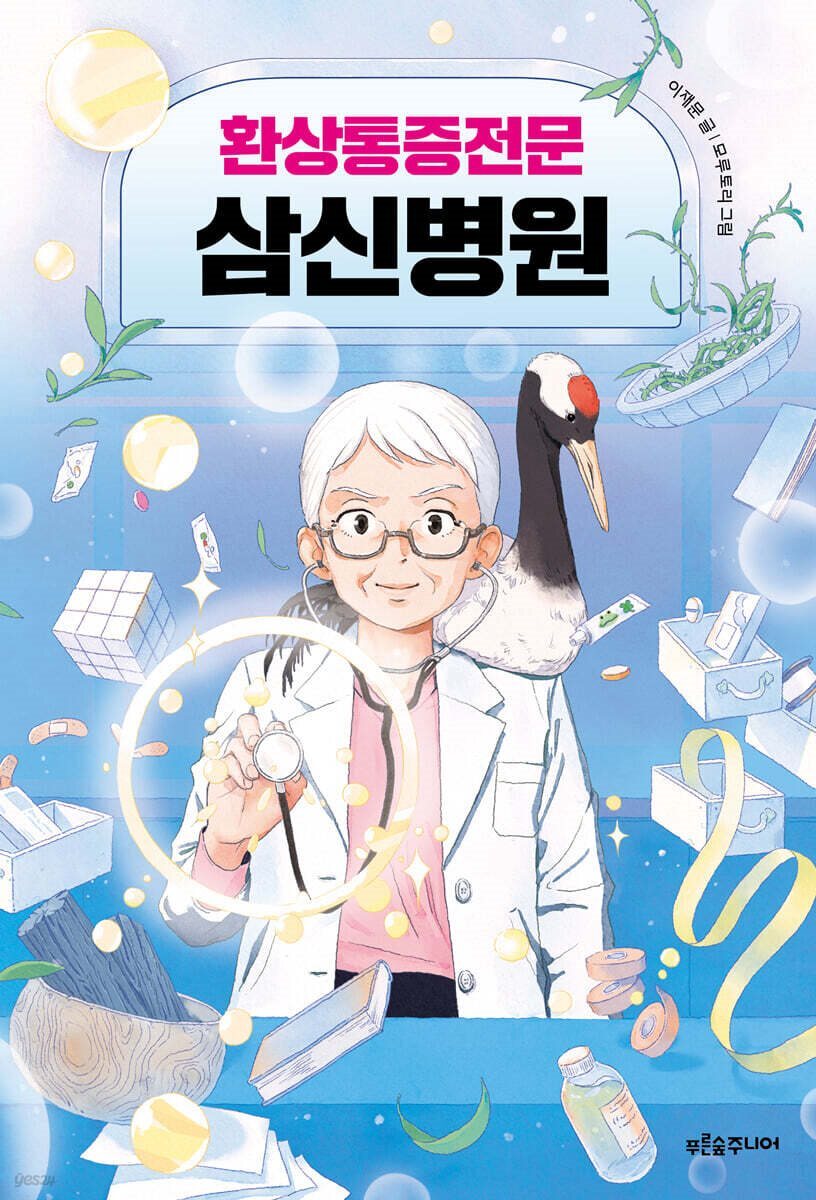 환상통증전문 삼신병원