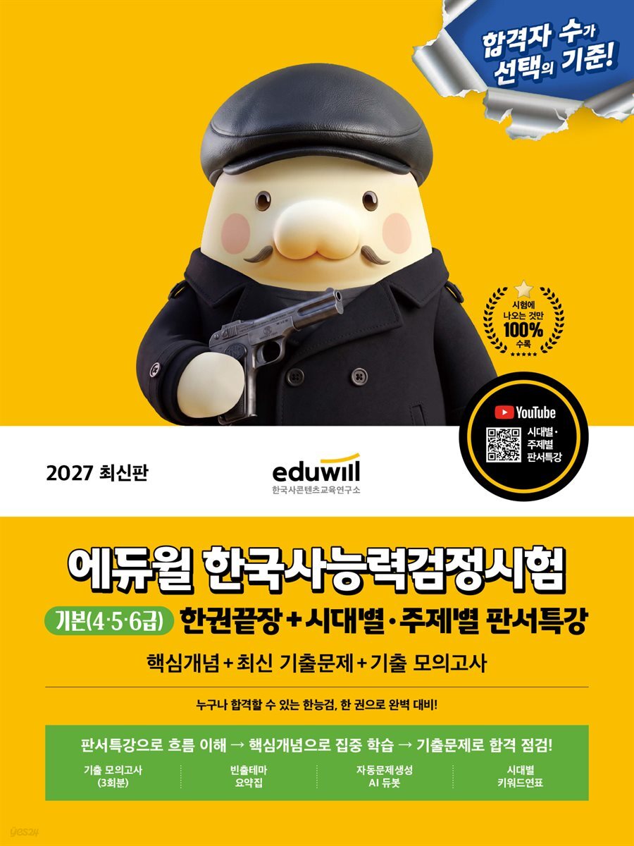 2027 에듀윌 한국사능력검정시험 한권끝장 기본(4·5·6급)+시대별·주제별 판서특강