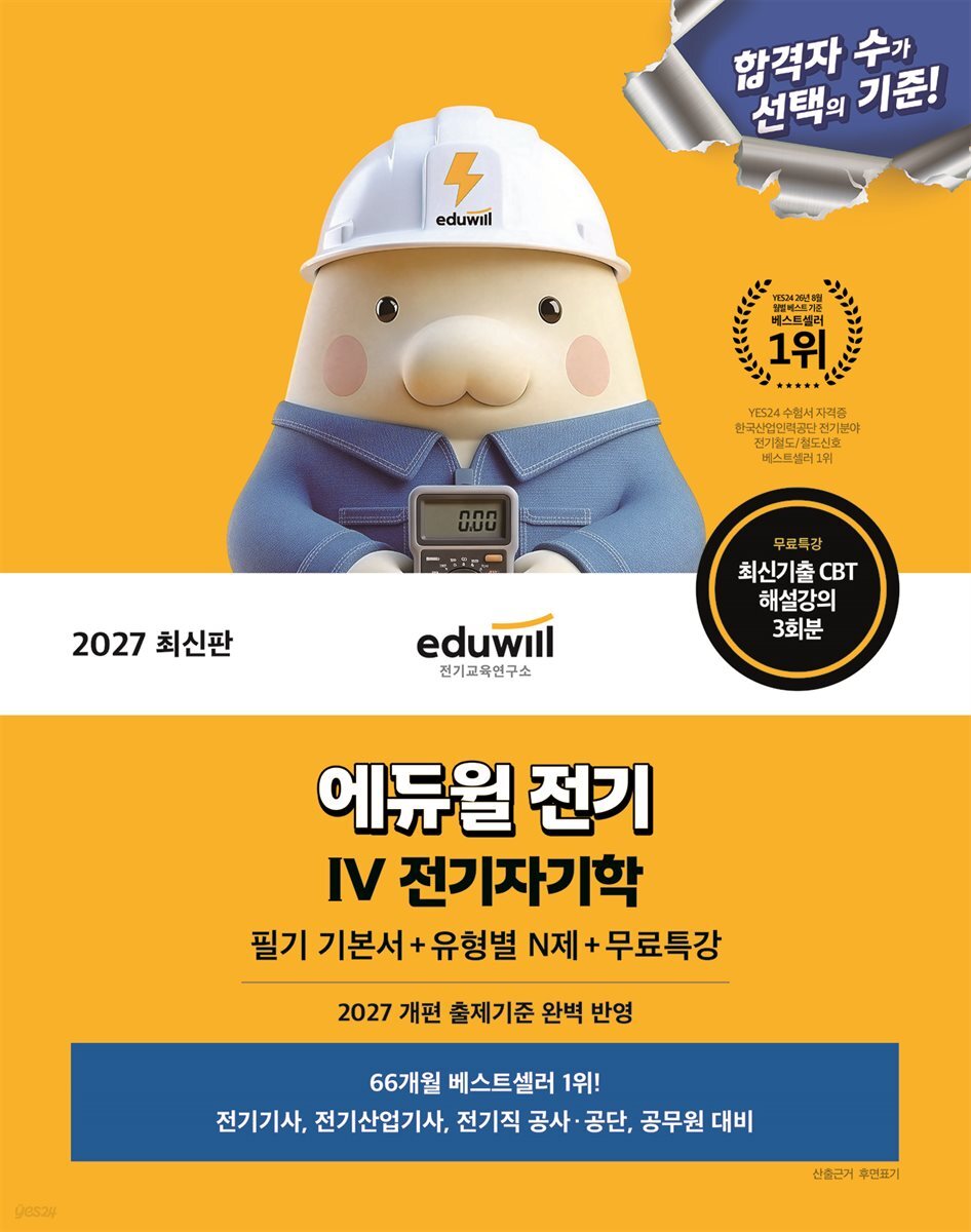 2027 에듀윌 전기 전기자기학 필기 기본서+유형별 N제+무료특강