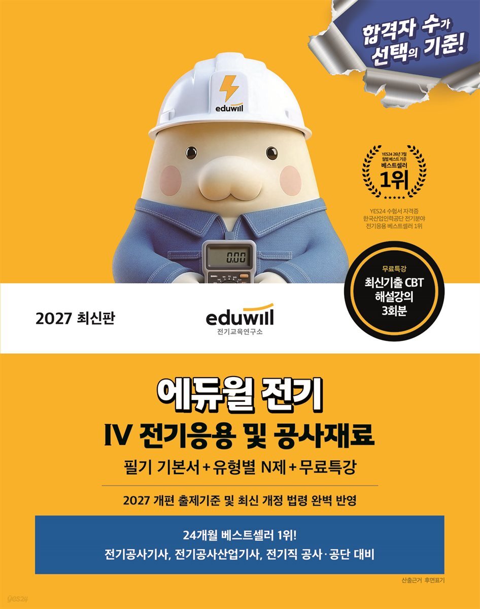 2027 에듀윌 전기 전기응용 및 공사재료 필기 기본서+유형별 N제+무료특강