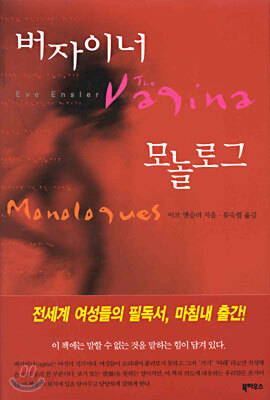 버자이너 모놀로그
