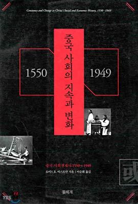 중국사회의 지속과 변화