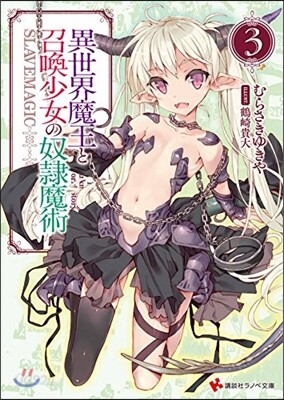 異世界魔王と召喚少女の奴隷魔術(3)