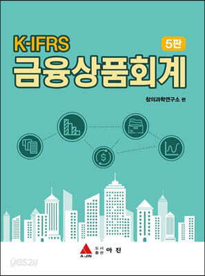K-IFRS 금융상품회계