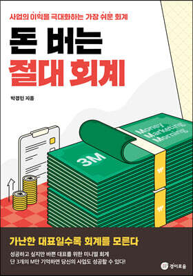 돈 버는 절대 회계