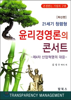 윤리경영론의 콘서트