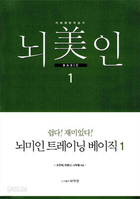 뇌미인 베이직 1