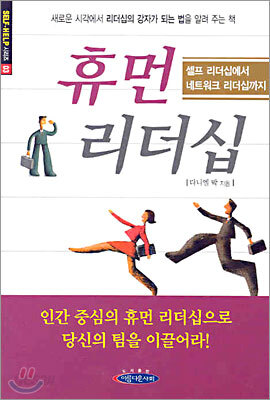 휴먼 리더십