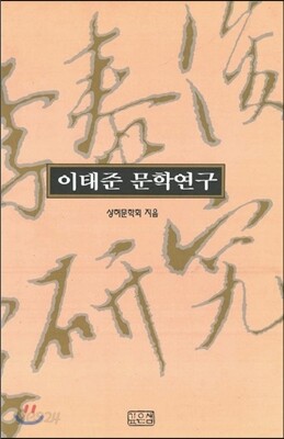 이태준 문학연구