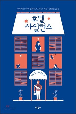 호텔 사일런스