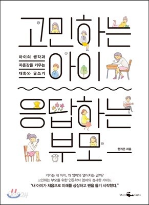 고민하는 아이, 응답하는 부모