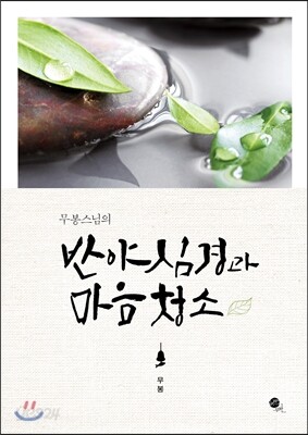 무봉스님의 반야심경과 마음청소