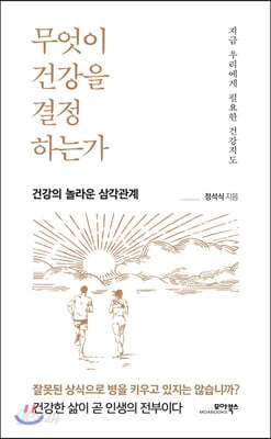 무엇이 건강을 결정하는가