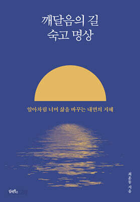 깨달음의 길 숙고 명상