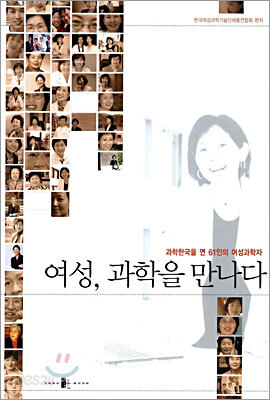 여성, 과학을 만나다