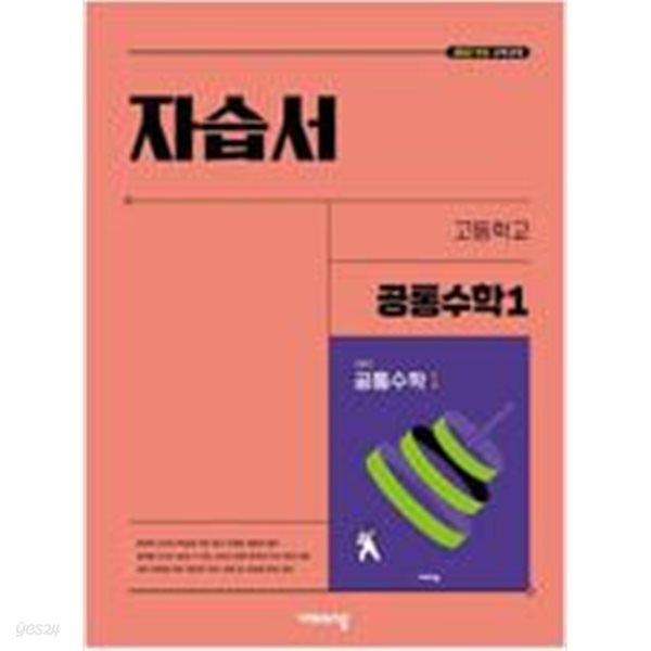 (상급) 22개정 고등학교 공통수학 1 자습서 (비상 김원경)