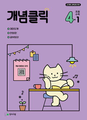 개념클릭 초등 수학 4-1 (2027년용)