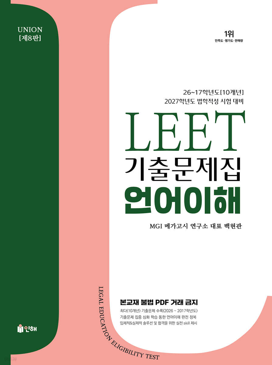 2027 UNION LEET 기출문제집 10개년 언어이해