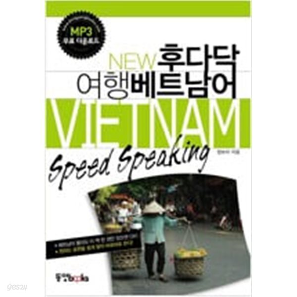 (상급) 뉴 후다닥 여행베트남어 VIETNAM