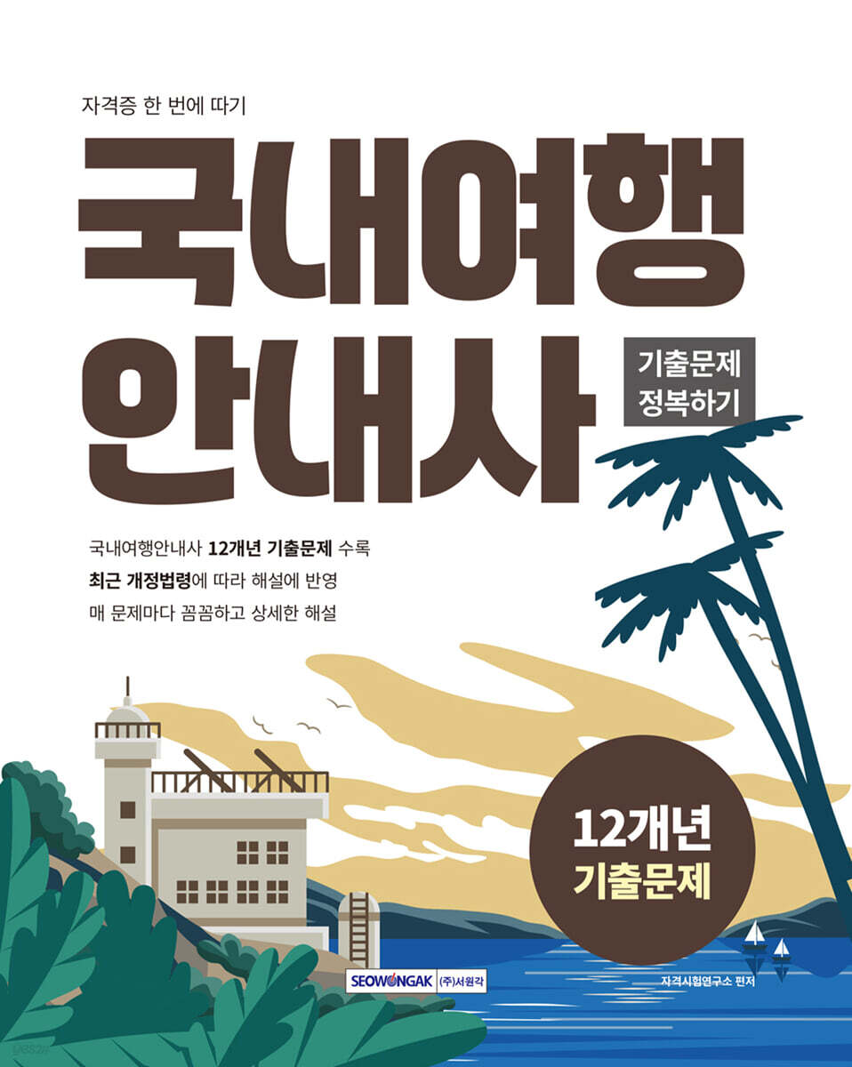 2026 국내여행안내사 기출문제 정복하기