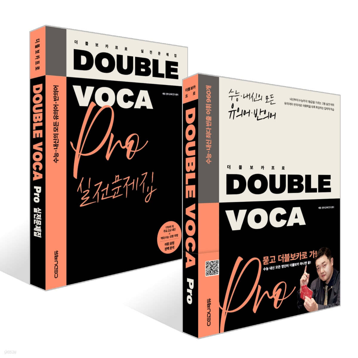DOUBLE VOCA Pro 더블 보카 프로 + 실전문제집 세트