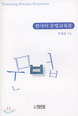 한국어문법 교육론