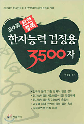 급수별 완전정복 한자능력 검정용 3500자
