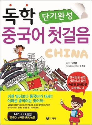 단기완성 독학 중국어 첫걸음 (CD 포함)