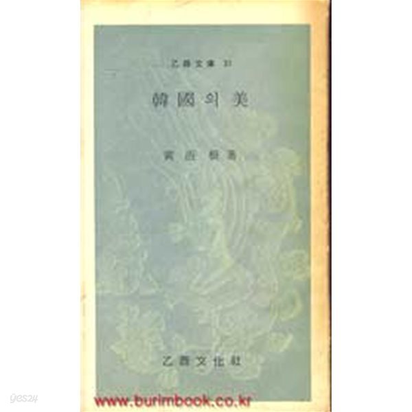 1970년 초판 을유문고 31 한국의 미