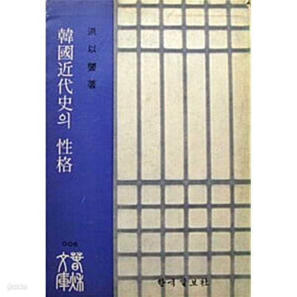 1975년 초판 춘추문고 6 한국근대사의 성격