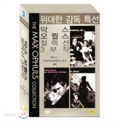 막스 오퓔스 감독 컬렉션 3부작(3disc) 띠지+아웃케이스 포함