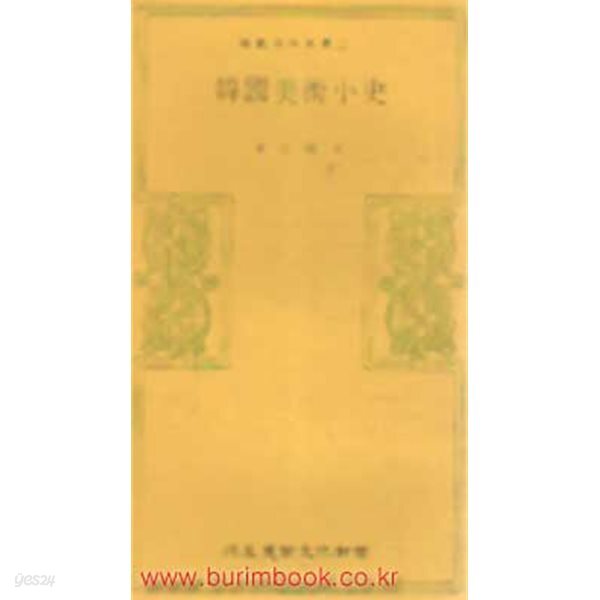 1973년 초판 삼성문화문고 22 한국미술소사