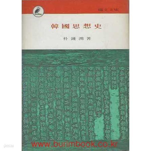 1974년판 서문문고 11 한국사상사
