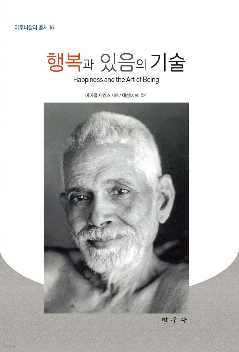 행복과 있음의 기술