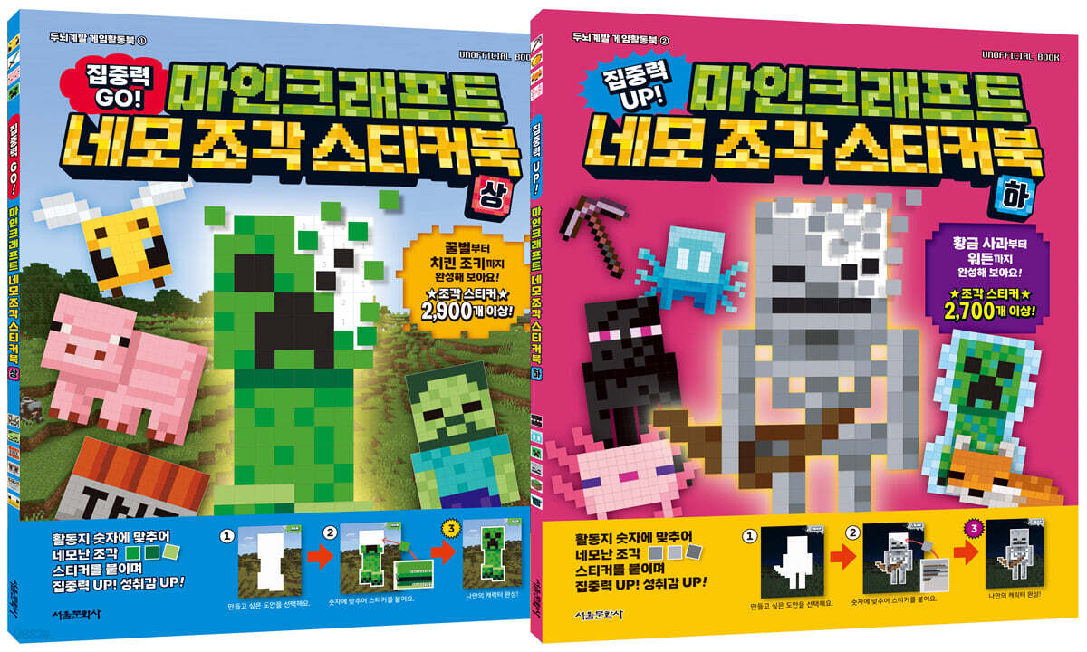 마인크래프트 네모 조각 스티커북 시리즈 상+하