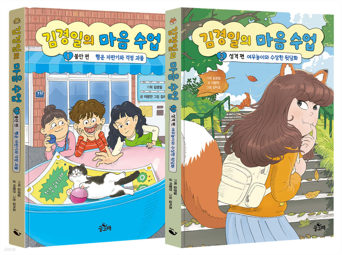 김경일의 마음 수업 1~2권 세트
