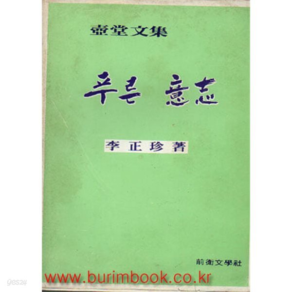 1982년 초판 호당 문집 푸른 의지 意志 (壺堂文集)