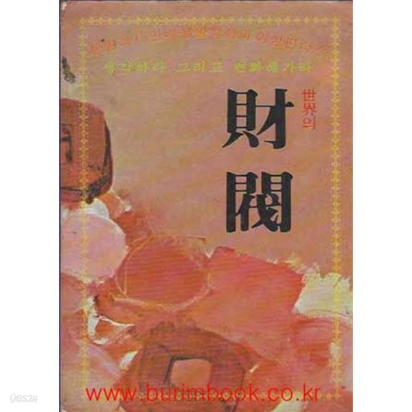 세계의 재벌 어떨게해서 대부호가되었는가 (하워드 휴즈 외)