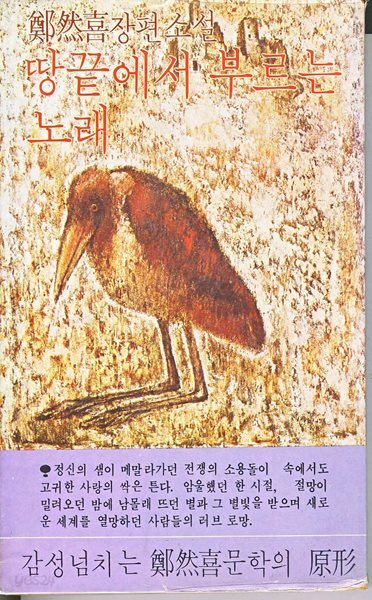 1980년 초판 김이연 장편소설 땅끝에서 부르는 노래