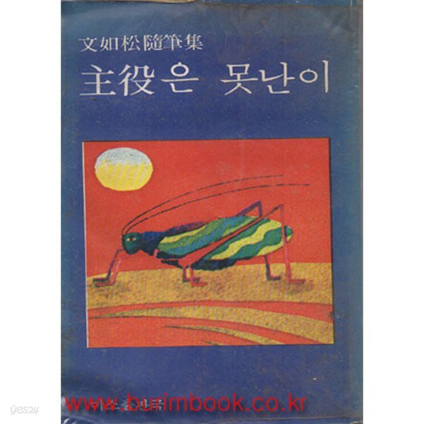 1979년 초판 문여동 수필집 주역은 못난이