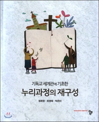 기독교 세계관에 기초한 누리과정의 재구성