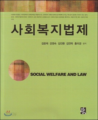 사회복지법제