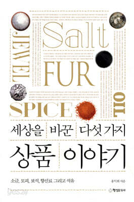 세상을 바꾼 다섯 가지 상품 이야기
