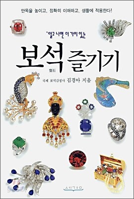 알고나면 더 가치있는 보석 즐기기