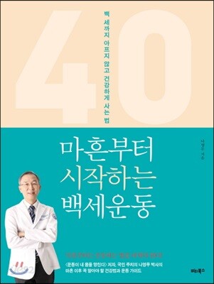 마흔부터 시작하는 백세운동