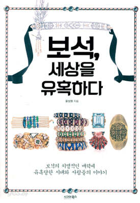 보석, 세상을 유혹하다